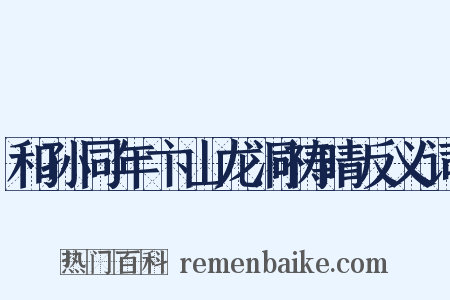 和孙同年卞山龙洞祷晴反义词是什么意思的图片